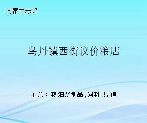 乌丹镇西街议价粮店