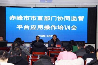 赤峰市工商质监局深入推进部门协同监管平台应用助力“放管服”改革优化营商环境