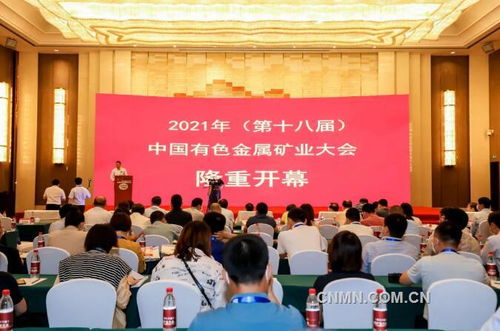 绿色发展 新起航 共辉煌——第十八届中国有色金属矿业大会在赤峰召开