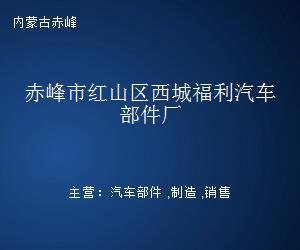 赤峰市红山区西城福利汽车部件厂 创新驱动，助力赤峰信息产业与汽车制造融合发展